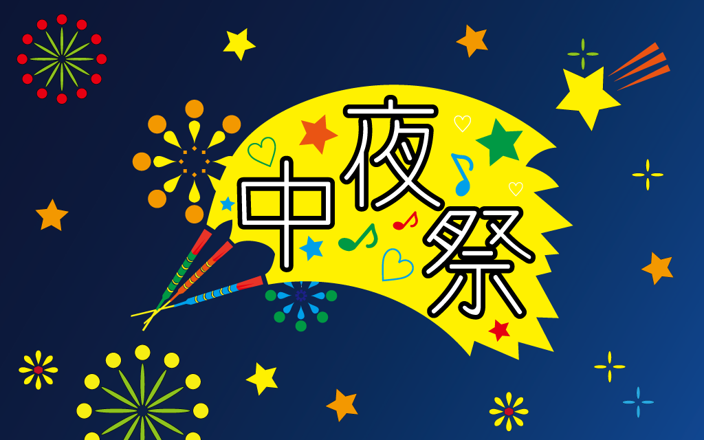 後夜祭