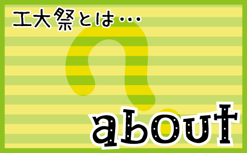 工大祭とは？