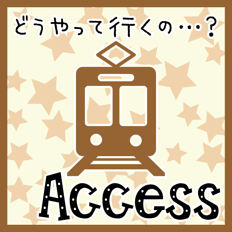 アクセス