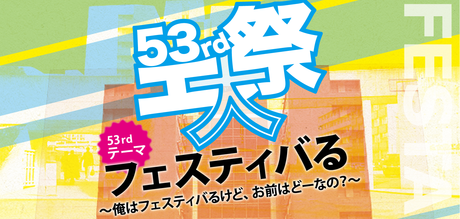 名古屋工業大学第53回工大祭