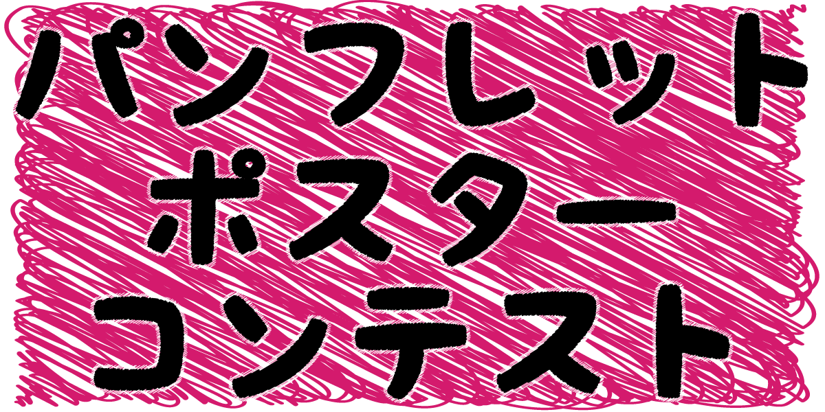 パンフレット・ポスターコンテスト