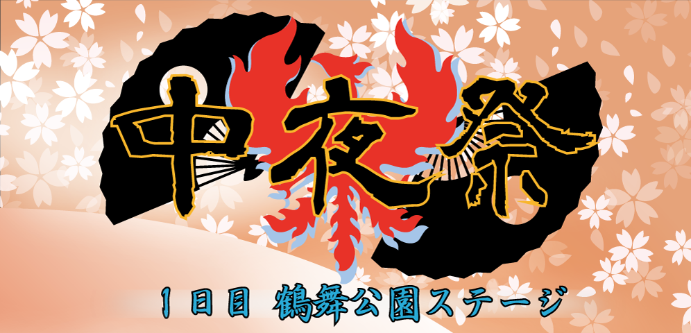 後夜祭