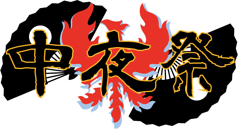 後夜祭