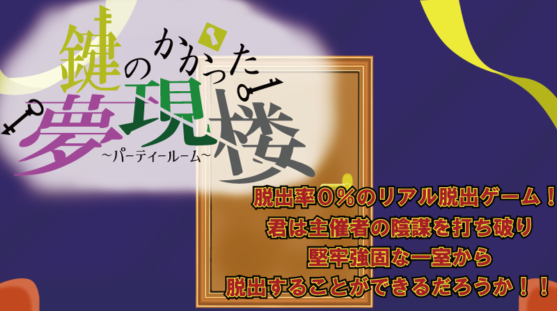 鍵のかかった夢現楼