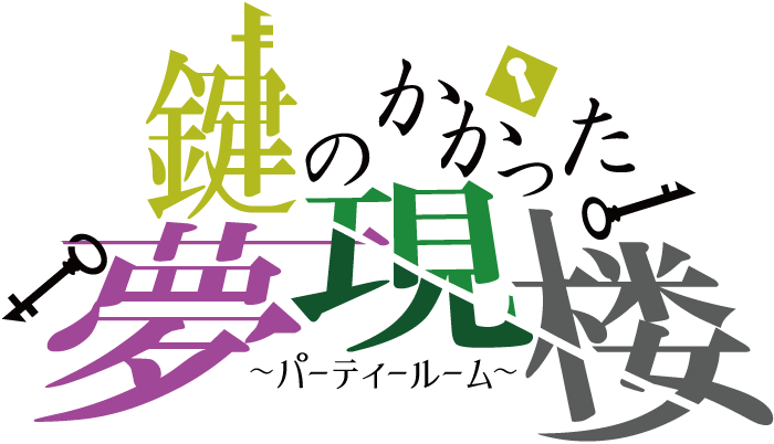 鍵のかかった夢現楼