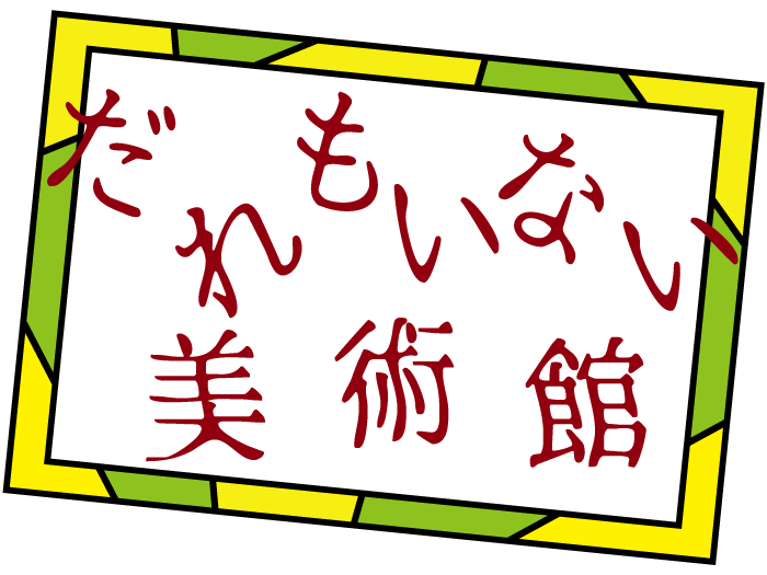 誰もいない美術館