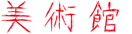 美術館