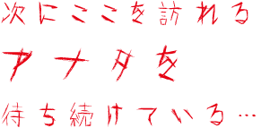 次にここを訪れるアナタを待ち続けている…