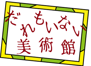 誰もいない美術館