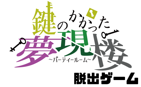 鍵のかかった夢現楼