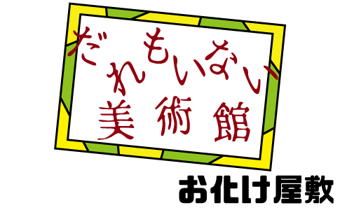 誰もいない美術館