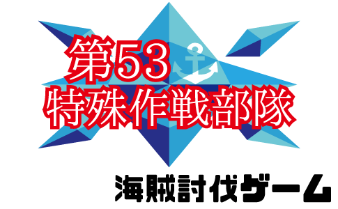 第53特殊作戦部隊