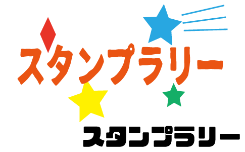 スタンプラリー