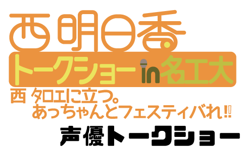 西明日香トークショー in 名工大