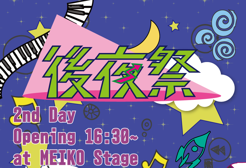 後夜祭