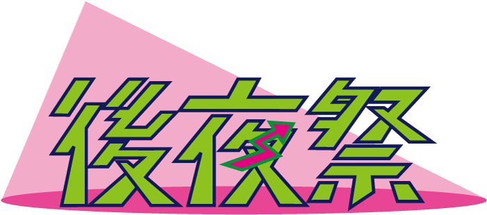 後夜祭