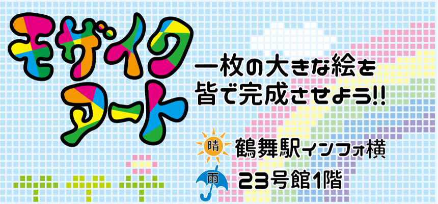 モザイクアート
