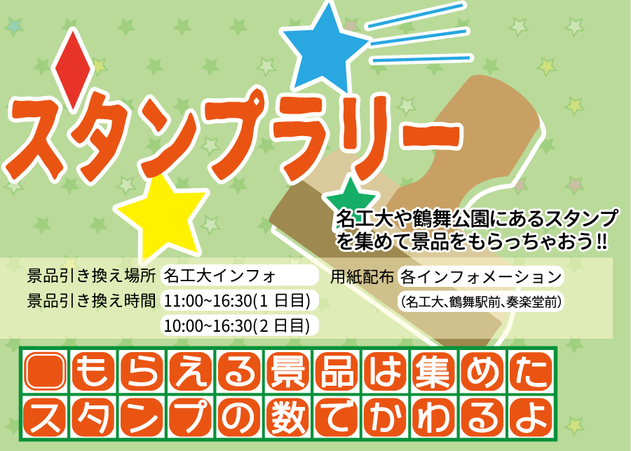 スタンプラリー