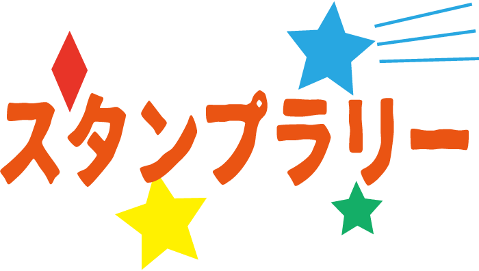 スタンプラリー