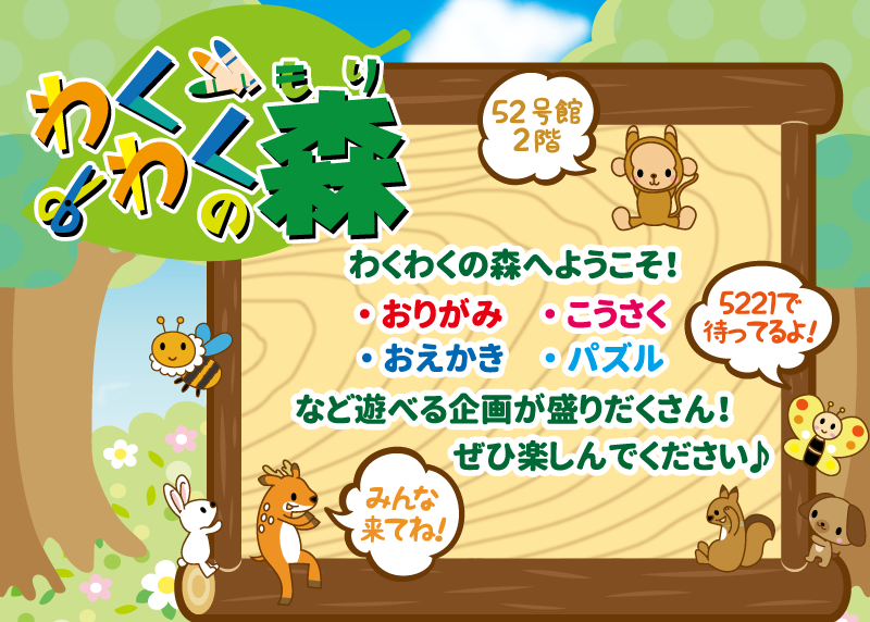 わくわくの森