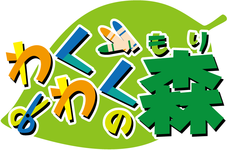 わくわくの森